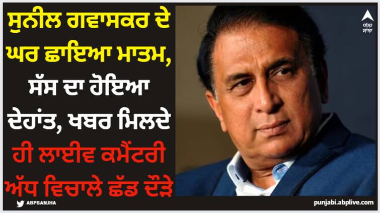 sunil-gavaskar-leave-commentary-box-india-vs-england-test-mother-in-law-expired Sunil Gavaskar: ਸੁਨੀਲ ਗਵਾਸਕਰ ਦੇ ਘਰ ਛਾਇਆ ਮਾਤਮ, ਸੱਸ ਦਾ ਹੋਇਆ ਦੇਹਾਂਤ, ਖਬਰ ਮਿਲਦੇ ਹੀ ਲਾਈਵ ਕਮੈਂਟਰੀ ਅੱਧ ਵਿਚਾਲੇ ਛੱਡ ਦੌੜੇ