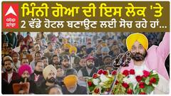 CM Bhagwant Mann। ਮਿੰਨੀ ਗੋਆ ਦੀ ਇਸ ਲੇਕ 'ਤੇ 2 ਵੱਡੇ ਹੋਟਲ ਬਣਾਉਣ ਲਈ ਸੋਚ ਰਹੇ ਹਾਂ...