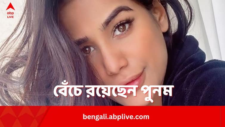 Poonam Pandey Alive Says Wanted To Shock Everyone Into Conversation About Cervical Cancer Poonam Pandey:মরে গিয়েও 'বেঁচে' উঠলেন পুনম পাণ্ডে!