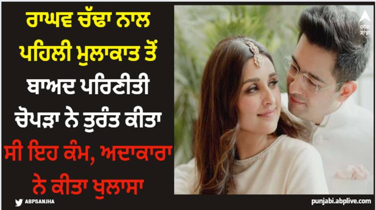 Parineeti Chopra: ਰਾਘਵ ਚੱਢਾ ਨਾਲ ਪਹਿਲੀ ਮੁਲਾਕਾਤ ਤੋਂ ਬਾਅਦ ਪਰਿਣੀਤੀ ਚੋਪੜਾ ਨੇ ਤੁਰੰਤ ਕੀਤਾ ਸੀ ਇਹ ਕੰਮ, ਅਦਾਕਾਰਾ ਨੇ ਕੀਤਾ ਖੁਲਾਸਾ Parineeti Chopra: ਰਾਘਵ ਚੱਢਾ ਨਾਲ ਪਹਿਲੀ ਮੁਲਾਕਾਤ ਤੋਂ ਬਾਅਦ ਪਰਿਣੀਤੀ ਚੋਪੜਾ ਨੇ ਤੁਰੰਤ ਕੀਤਾ ਸੀ ਇਹ ਕੰਮ, ਅਦਾਕਾਰਾ ਨੇ ਕੀਤਾ ਖੁਲਾਸਾ