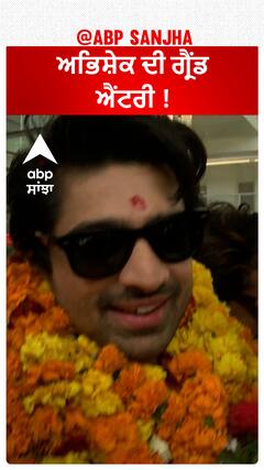 ਅਭਿਸ਼ੇਕ ਦੀ ਗ੍ਰੈਂਡ ਐਂਟਰੀ