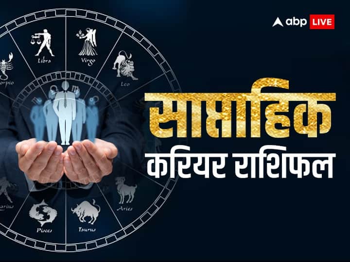 Weekly career and business horoscope saptahik rashifal 5 To 11 february 2024 zodiac sign mithun kark kanya Weekly Career Horoscope: इस सप्ताह 3 राशि वालों को मिल सकता है नई नौकरी का ऑफर, तरक्की के योग