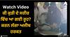 Viral Video: ਕੁੜੀ ਕਰਨ ਲੱਗਾ ਅਜੀਬ ਹਰਕਤ, ਕੀ ਸਰੀਰ ਵਿੱਚ ਆ ਗਈ ਰੂਹ? ਵੀਡੀਓ ਦੇਖ ਕੇ ਹੈਰਾਨ ਰਹਿ ਗਏ ਲੋਕ
