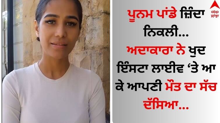 Poonam Pandey death stunt Actress Still Alive and Confirm on social media Know details Poonam Pandey: ਪੂਨਮ ਪਾਂਡੇ ਦੀ ਮੌਤ ਦਾ ਖੁੱਲ੍ਹਿਆ ਰਾਜ਼, ਅਦਾਕਾਰਾ ਨੇ ਲਾਈਵ ਆ ਦੱਸਿਆ ਕਿਉਂ ਫੈਲਾਈ ਮੌਤ ਦੀ ਖਬਰ ?