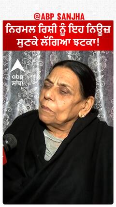 ਨਿਰਮਲ ਰਿਸ਼ੀ ਨੂੰ ਇਹ ਨਿਊਜ਼ ਸੁਣਕੇ ਲੱਗਿਆ ਝਟਕਾ!
