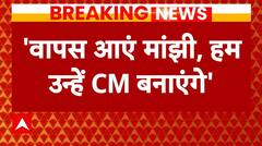 Bihar News: जीतन मांझी के बयान पर कांग्रेस ने दिया सीएम पद का ऑफर | ABP News | Hindi News