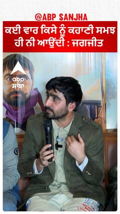 ਕਈ ਵਾਰ ਕਿਸੇ ਨੂੰ ਕਹਾਣੀ ਸਮਝ ਹੀ ਨੀ ਆਉਂਦੀ : ਜਗਜੀਤ