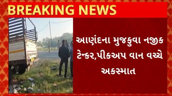 Anand News : મુજકુવા નજીક ટેન્કર અને પીકઅપ વાન વચ્ચે સર્જાયો અકસ્માત
