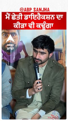 ਮੈਂ ਛੇਤੀ ਡਾਇਰੈਕਸ਼ਨ ਦਾ ਕੀੜਾ ਵੀ ਕਢੂੰਗਾ