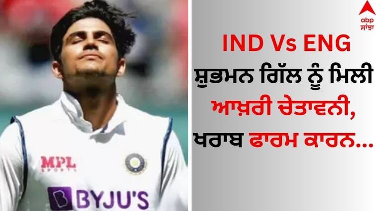 IND-Vs-ENG-shubman-gill-last-chance-into-team-india-said-former-coach-ravi-shastri-know-details IND Vs ENG: ਸ਼ੁਭਮਨ ਨੂੰ ਮਿਲੀ ਆਖ਼ਰੀ ਚੇਤਾਵਨੀ, ਗਿੱਲ ਦੀ ਖਰਾਬ ਫਾਰਮ ਕਾਰਨ ਚੇਤੇਸ਼ਵਰ ਪੁਜਾਰਾ ਨੂੰ ਮਿਲੇਗਾ ਮੌਕਾ