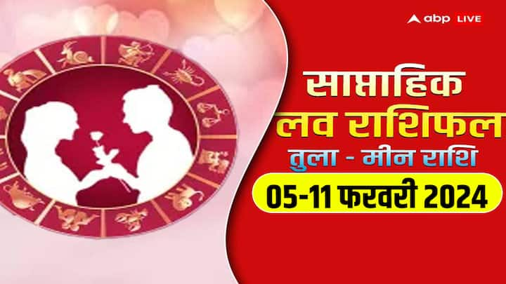 Weekly Horoscope 05-11 February 2024: नया सप्ताह में तुला से मीन राशि वालों की लव लाइफ क्या नया लाएगी, जानें इन 6 राशियों का साप्ताहिक लव राशिफल.