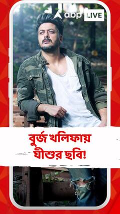 'তিনিই প্রথম বাঙালি'.. বুর্জ খলিফায় এবার যীশু সেনগুপ্তের ছবি!