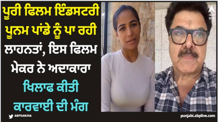 ashoke-pandit-film-director-got-angry-on-poonam-pandey-demanded-to-take-serious-action-by-law Poonam Pandey: ਪੂਰੀ ਫਿਲਮ ਇੰਡਸਟਰੀ ਪੂਨਮ ਪਾਂਡੇ ਨੂੰ ਪਾ ਰਹੀ ਲਾਹਨਤਾਂ, ਇਸ ਫਿਲਮ ਮੇਕਰ ਨੇ ਅਦਾਕਾਰਾ ਖਿਲਾਫ ਕੀਤੀ ਕਾਰਵਾਈ ਦੀ ਮੰਗ