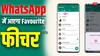 भई वाह! WhatsApp में आएगा एक गज़ब फीचर, कपल्स के लिए होगा मज़ेदार