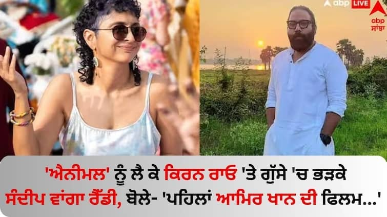 'Animal' Controversy director Sandeep Reddy Vanga hits back at Kiran Rao's stalking criticism know details Animal Controversy: 'ਐਨੀਮਲ' ਨੂੰ ਲੈ ਕੇ ਕਿਰਨ ਰਾਓ 'ਤੇ ਗੁੱਸੇ 'ਚ ਭੜਕੇ ਸੰਦੀਪ ਵਾਂਗਾ ਰੈੱਡੀ, ਬੋਲੇ- 'ਪਹਿਲਾਂ ਆਮਿਰ ਖਾਨ ਦੀ ਫਿਲਮ...'