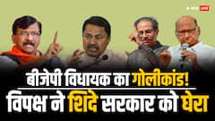 महाराष्ट्र में बीजेपी विधायक का गोलीकांड! विपक्ष ने शिंदे सरकार को घेरा, कानून-व्यवस्था पर कसा तंज