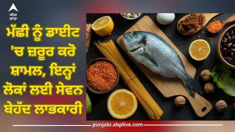 Include fish in your diet, these people must eat know about health benefits Healthy Diet: ਮੱਛੀ ਨੂੰ ਡਾਈਟ 'ਚ ਜ਼ਰੂਰ ਕਰੋ ਸ਼ਾਮਲ, ਇਨ੍ਹਾਂ ਲੋਕਾਂ ਲਈ ਸੇਵਨ ਬੇਹੱਦ ਲਾਭਕਾਰੀ...ਜਾਣੋ ਸਿਹਤ ਨੂੰ ਮਿਲਣ ਵਾਲੇ ਫਾਇਦਿਆਂ ਬਾਰੇ