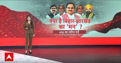 Loksabha Election 2024: Bihar से Jharkhand में सत्ता परिवर्तन से कितना बदलेगा 2024 चुनाव का समीकरण?