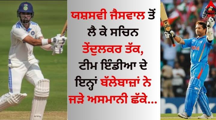 IND vs ENG, Yashasvi Jaiswal: ਵਿਸ਼ਾਖਾਪਟਨਮ ਟੈਸਟ 'ਚ ਭਾਰਤ ਦੇ ਸਟਾਰ ਨੌਜਵਾਨ ਬੱਲੇਬਾਜ਼ ਯਸ਼ਸਵੀ ਜੈਸਵਾਲ ਨੇ ਪਹਿਲੇ ਦਿਨ 179 ਦੌੜਾਂ ਦੀ ਪਾਰੀ ਖੇਡੀ। ਉਸ ਨੇ ਇਸ ਮੈਚ 'ਚ ਛੱਕਾ ਲਗਾ ਕੇ ਆਪਣਾ ਸੈਂਕੜਾ ਪੂਰਾ ਕੀਤਾ।