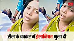 सिर पर रील बनाने का भूत इस कदर हुआ सवार, डेडबाॅडी के पास बैठकर बनाई रील, वीडियो देख लोगों को चढ़ा गुस्सा