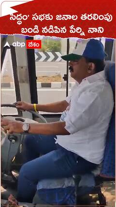 Perni Nani Bus Driving: సిద్ధం సభకు జనాలను తరలిస్తున్న బస్సును నడిపిన పేర్ని నాని