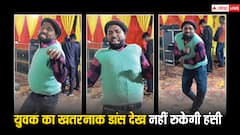 Funny Dance Video: युवक ने किया ​ऐसा ​खतरनाक देशी डांस​, वीडियो देख नहीं रुकेगी हंसी