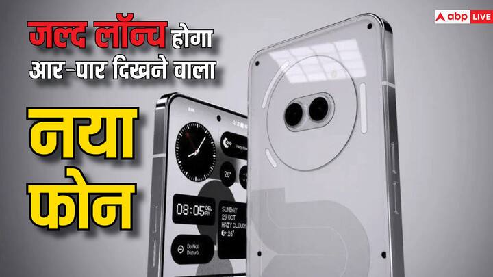 Nothing Phone: नथिंग ने स्मार्टफोन यूजर्स को एक नए और इनोवेटिव डिजाइन का फोन यूज करने का मौका दिया था. अब यह कंपनी अपने ट्रेंड को आगे बढ़ाते हुए एक नया फोन लॉन्च करने वाली है.