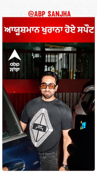 ਆਯੂਸ਼ਮਾਨ ਖੁਰਾਨਾ ਹੋਏ ਸਪੌਟ