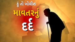 Hun To Bolish | હું તો બોલીશ : માવતરનું દર્દ