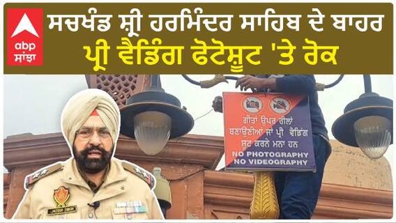 Amritsar pre-wedding photoshoot। SGPC ਹੋਈ ਸਖਤ, ਸਚਖੰਡ ਸ਼੍ਰੀ ਹਰਮਿੰਦਰ ਸਾਹਿਬ ਦੇ ਬਾਹਰ ਪ੍ਰੀ ਵੈਡਿੰਗ ਫੋਟੋਸ਼ੂਟ 'ਤੇ ਰੋਕ
