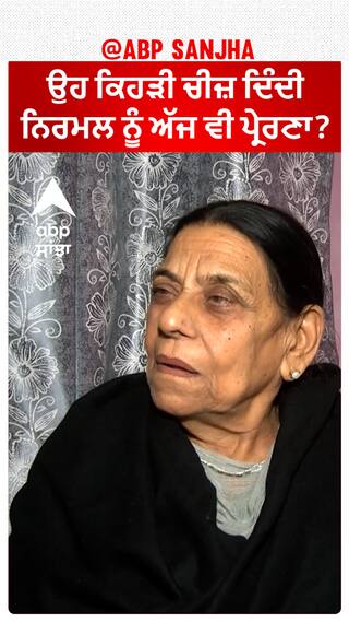 ਉਹ ਕਿਹੜੀ ਚੀਜ਼ ਦਿੰਦੀ ਨਿਰਮਲ ਨੂੰ ਅੱਜ ਵੀ ਪ੍ਰੇਰਣਾ?