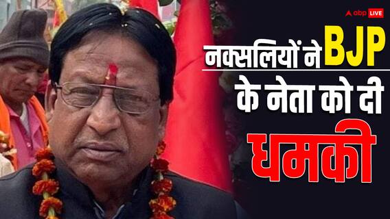 Bastar News: बस्तर में वार्ड पार्षद को नक्सलियों की धमकी भरी चिट्ठी, कहा- 'छोड़ दो बीजेपी वर्ना...' Bastar News: बस्तर में वार्ड पार्षद को नक्सलियों की धमकी भरी चिट्ठी, कहा- 'छोड़ दो बीजेपी वर्ना...'