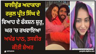 Rakul Preet Singh: ਬਾਲੀਵੁੱਡ ਅਦਾਕਾਰਾ ਰਕੁਲ ਪ੍ਰੀਤ ਸਿੰਘ ਦੇ ਵਿਆਹ ਦੇ ਫੰਕਸ਼ਨ ਸ਼ੁਰੁ, ਘਰ 'ਚ ਰਖਵਾਇਆ ਅਖੰਡ ਪਾਠ, ਤਸਵੀਰ ਕੀਤੀ ਸ਼ੇਅਰ