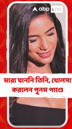 মারা যাননি তিনি, দিব্যি বেঁচে রয়েছেন, খোলসা করলেন পুনম পাণ্ডে