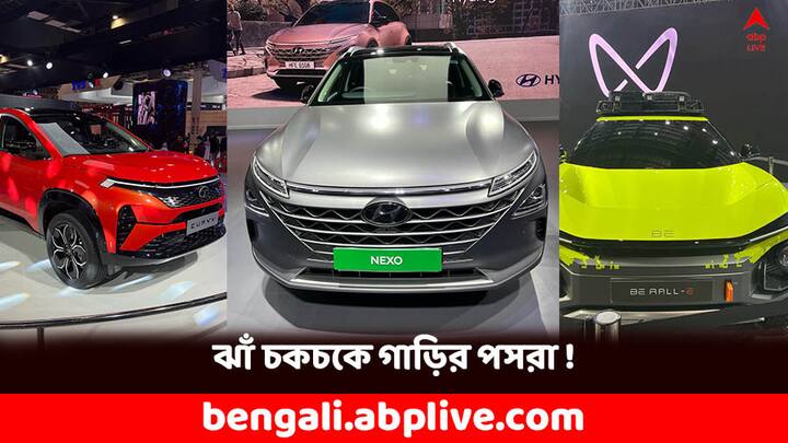 Bharat Mobility Show Gallery: ১ ফেব্রুয়ারি দিল্লির প্রগতি ময়দানে শুরু হয়েছে ভারত মোবিলিটি শো। বিভিন্ন গাড়ি নির্মাতা সংস্থা তাদের নতুন গাড়ির মডেল নিয়ে হাজির হয়েছিলেন এই শো-তে। কোন কোন মডেল চমক দিল ?