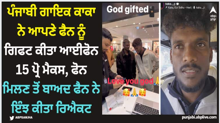 punjabi singer kaka gifts his look alike fan iphone 15 pro max video goes viral on social media Kaka; ਪੰਜਾਬੀ ਗਾਇਕ ਕਾਕਾ ਨੇ ਆਪਣੇ ਫੈਨ ਨੂੰ ਗਿਫਟ ਕੀਤਾ ਆਈਫੋਨ 15 ਪ੍ਰੋ ਮੈਕਸ, ਫੋਨ ਮਿਲਣ ਤੋਂ ਬਾਅਦ ਫੈਨ ਨੇ ਇੰਝ ਕੀਤਾ ਰਿਐਕਟ