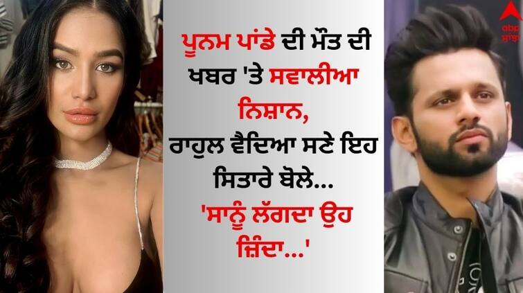 Poonam-Pandey-Death-News Rahul-vaidya-along-with-these-celebs-on-poonam-pandey-death-know-details Poonam Pandey: ਪੂਨਮ ਪਾਂਡੇ ਦੀ ਮੌਤ ਦੀ ਖਬਰ 'ਤੇ ਸਵਾਲੀਆ ਨਿਸ਼ਾਨ, ਰਾਹੁਲ ਵੈਦਿਆ ਬੋਲੇ- 'ਮੈਨੂੰ ਲੱਗਦਾ ਉਹ ਜ਼ਿੰਦਾ...'