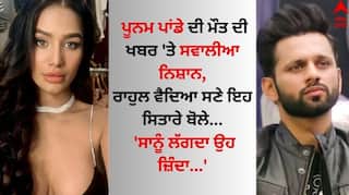 Poonam Pandey: ਪੂਨਮ ਪਾਂਡੇ ਦੀ ਮੌਤ ਦੀ ਖਬਰ 'ਤੇ ਸਵਾਲੀਆ ਨਿਸ਼ਾਨ, ਰਾਹੁਲ ਵੈਦਿਆ ਬੋਲੇ- 'ਮੈਨੂੰ ਲੱਗਦਾ ਉਹ ਜ਼ਿੰਦਾ...'