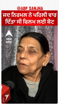 ਜਦ ਨਿਰਮਲ ਨੇ ਪਹਿਲੀ ਵਾਰ ਦਿੱਤਾ ਸੀ ਫਿਲਮ ਲਈ ਸ਼ੋਟ