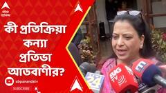 ভারতরত্ন সম্মান পাচ্ছেন লালকৃষ্ণ আডবাণী! কী প্রতিক্রিয়া কন্য়া প্রতিভা আডবাণীর?