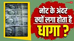 नोट के अंदर क्यों लगा होता है धागा, कैसे हुई थी इसकी शुरूआत