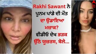 Rakhi Sawant: ਰਾਖੀ ਸਾਵੰਤ ਨੇ ਪੂਨਮ ਪਾਂਡੇ ਦੀ ਮੌਤ ਦਾ ਉਡਾਇਆ ਮਜ਼ਾਕ? ਵੀਡੀਓ ਦੇਖ ਭੜਕ ਉੱਠੇ ਯੂਜ਼ਰਸ, ਬੋਲੇ- 'ਥੋੜੀ ਸ਼ਰਮ ਕਰ'