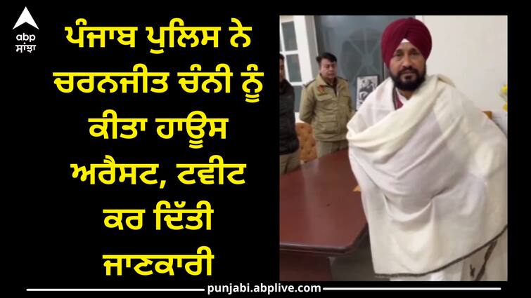 Punjab police house arrest charanjit singh channi Punjab Police: ਪੰਜਾਬ ਪੁਲਿਸ ਨੇ ਚਰਨਜੀਤ ਚੰਨੀ ਨੂੰ ਕੀਤਾ ਹਾਊਸ ਅਰੈਸਟ, ਟਵੀਟ ਕਰ ਦਿੱਤੀ ਜਾਣਕਾਰੀ