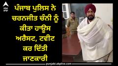 Punjab Police: ਪੰਜਾਬ ਪੁਲਿਸ ਨੇ ਚਰਨਜੀਤ ਚੰਨੀ ਨੂੰ ਕੀਤਾ ਹਾਊਸ ਅਰੈਸਟ, ਟਵੀਟ ਕਰ ਦਿੱਤੀ ਜਾਣਕਾਰੀ