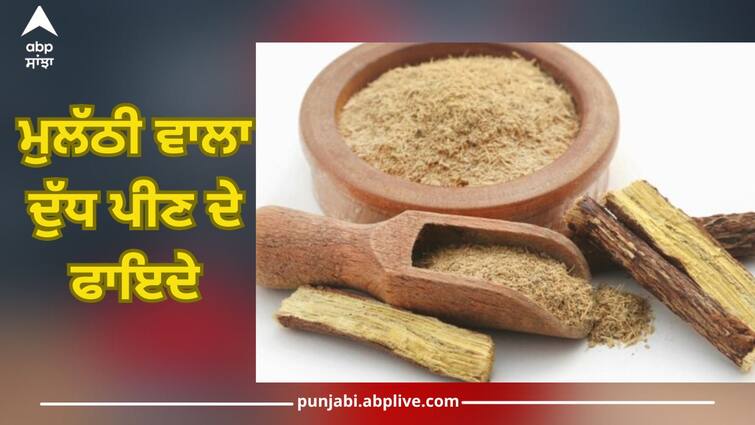 Liquorice milk: ਸੌਣ ਤੋਂ ਪਹਿਲਾਂ ਪੀਓ ਮੁਲੱਠੀ ਵਾਲਾ ਦੁੱਧ, ਸਿਹਤ ਨੂੰ ਮਿਲਣਗੇ ਚਮਤਕਾਰੀ ਫਾਇਦੇ