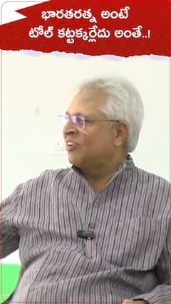 భారతరత్న అంటే టోల్ కట్టక్కర్లేదు అంతేనా..? : ఉండవల్లి అరుణ్ కుమార్