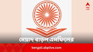 UGC on MPhil course: দুই বিষয়ে এমফিল করার মেয়াদ বাড়াল UGC, কবে পর্যন্ত ?