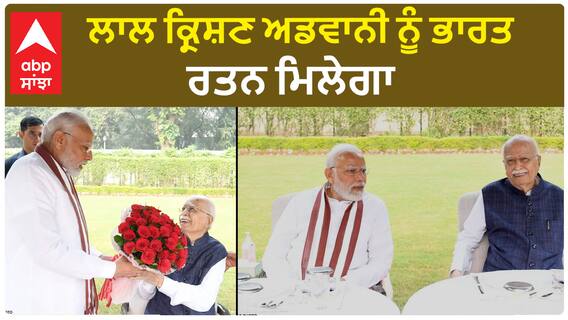 Bharat Ratna to Lal Krishna Advani | ਲਾਲ ਕ੍ਰਿਸ਼ਨ ਅਡਵਾਨੀ ਨੂੰ ਭਾਰਤ ਰਤਨ ਮਿਲੇਗਾ