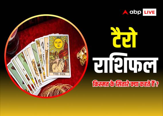 Tarot Card Horoscope: टैरो कार्ड से जानें मेष से मीन राशि का 04 फरवरी का राशिफल Tarot Card Horoscope: टैरो कार्ड से जानें मेष से मीन राशि का 04 फरवरी का राशिफल