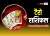 Tarot Card Horoscope: टैरो कार्ड से जानें मेष से मीन राशि का 04 फरवरी का राशिफल